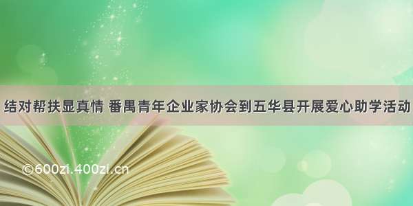 结对帮扶显真情 番禺青年企业家协会到五华县开展爱心助学活动