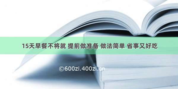 15天早餐不将就 提前做准备 做法简单 省事又好吃