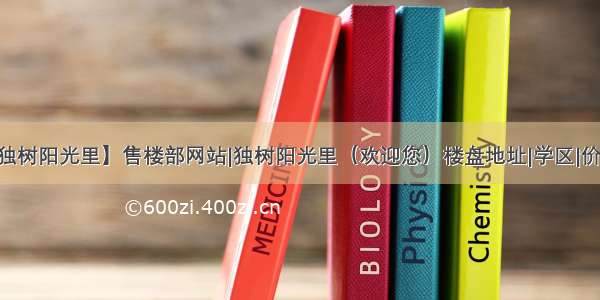 深圳【独树阳光里】售楼部网站|独树阳光里（欢迎您）楼盘地址|学区|价格|户型