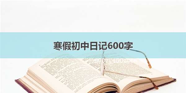 寒假初中日记600字