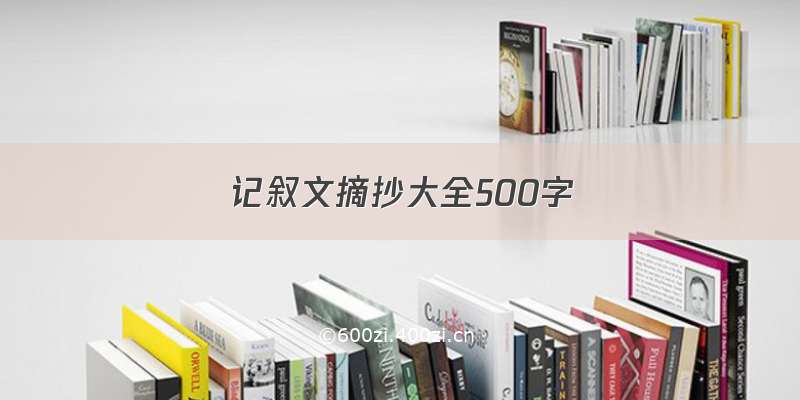 记叙文摘抄大全500字