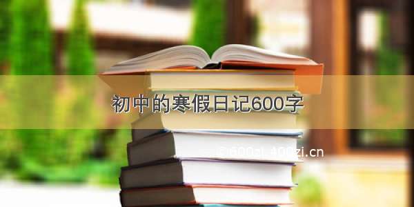 初中的寒假日记600字