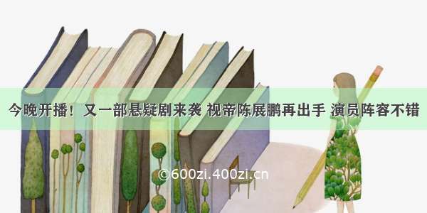 今晚开播！又一部悬疑剧来袭 视帝陈展鹏再出手 演员阵容不错