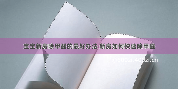 宝宝新房除甲醛的最好办法 新房如何快速除甲醛