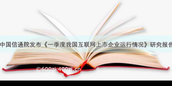 中国信通院发布《一季度我国互联网上市企业运行情况》研究报告