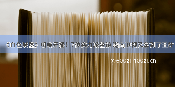 《白色城堡》明晚开播！7位实力派坐镇 湖南卫视又拿到了王炸