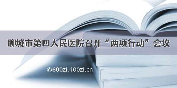 聊城市第四人民医院召开“两项行动”会议