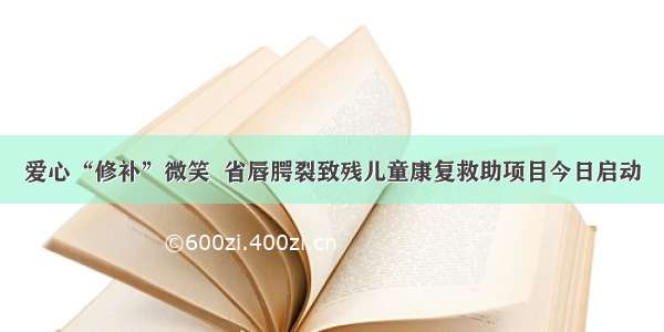 爱心“修补”微笑  省唇腭裂致残儿童康复救助项目今日启动