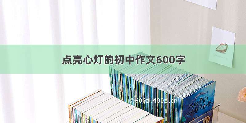 点亮心灯的初中作文600字