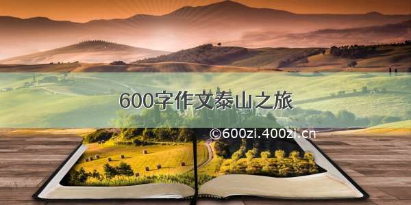 600字作文泰山之旅