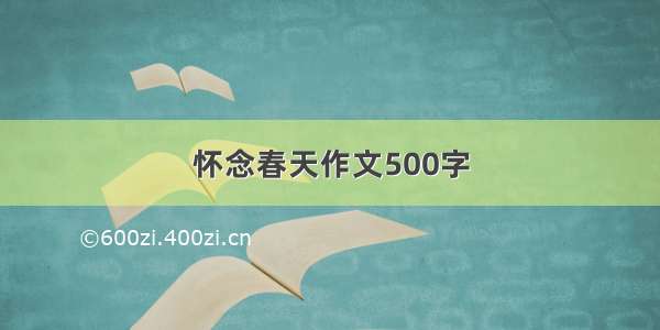 怀念春天作文500字