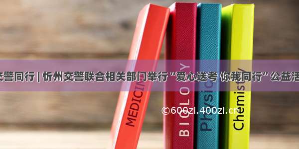 护航高考·交警同行 | 忻州交警联合相关部门举行“爱心送考 你我同行”公益活动启动仪式