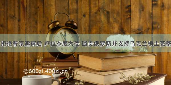 拒绝普京邀请后 卢拉态度大变 谴责俄罗斯并支持乌克兰领土完整