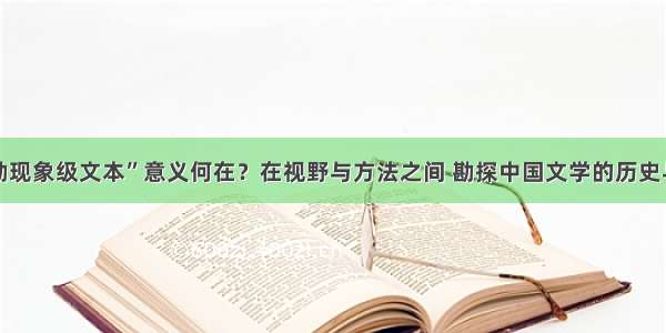 “重勘现象级文本”意义何在？在视野与方法之间 勘探中国文学的历史与未来