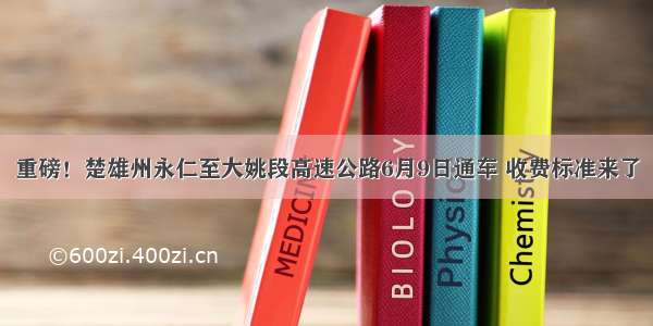 重磅！楚雄州永仁至大姚段高速公路6月9日通车 收费标准来了