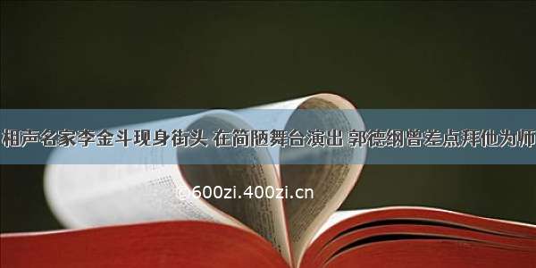 相声名家李金斗现身街头 在简陋舞台演出 郭德纲曾差点拜他为师