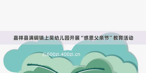 嘉祥县满硐镇上吴幼儿园开展“感恩父亲节”教育活动