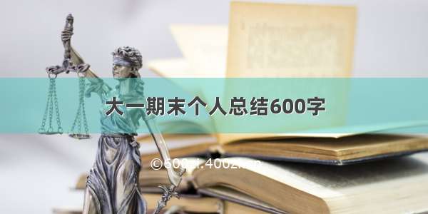 大一期末个人总结600字