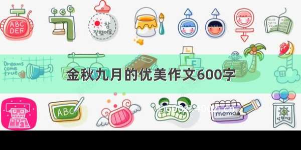 金秋九月的优美作文600字