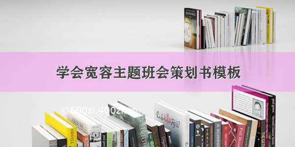 学会宽容主题班会策划书模板