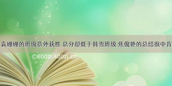 袁姗姗的班级意外获胜 总分却低于韩雪班级 焦俊艳的总结很中肯