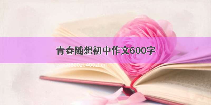 青春随想初中作文600字