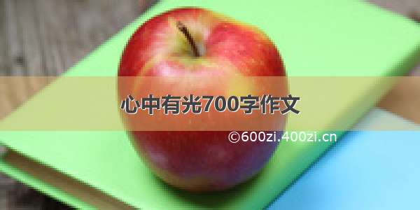 心中有光700字作文