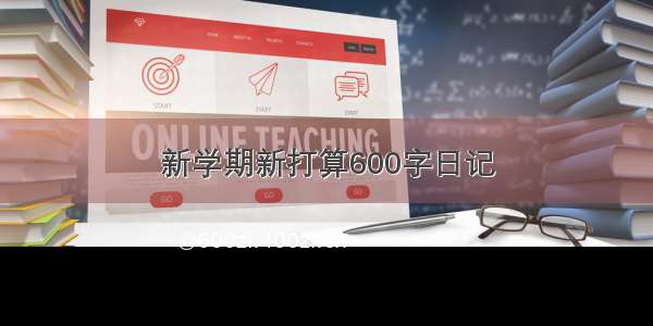 新学期新打算600字日记