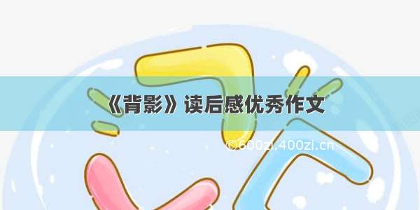 《背影》读后感优秀作文