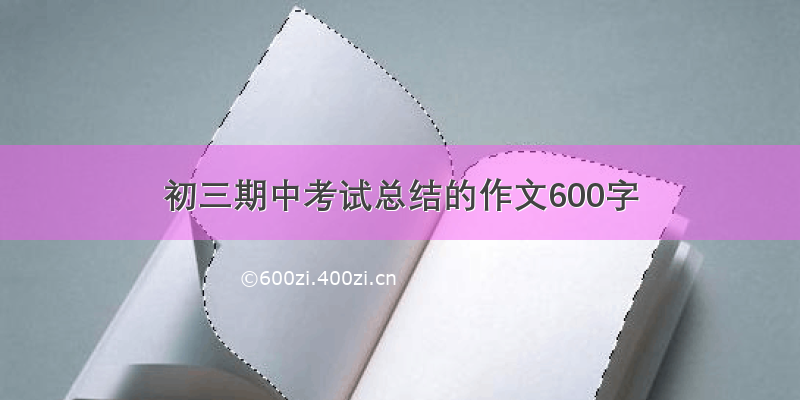 初三期中考试总结的作文600字