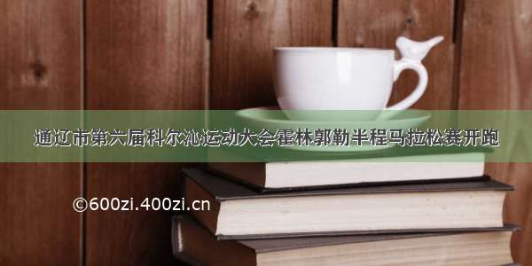 通辽市第六届科尔沁运动大会霍林郭勒半程马拉松赛开跑