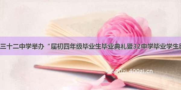 大庆市第三十二中学举办“届初四年级毕业生毕业典礼暨32中学毕业学生励志大会”