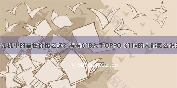 千元机中的高性价比之选？看看618入手OPPO K11x的人都怎么说的！