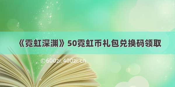 《霓虹深渊》50霓虹币礼包兑换码领取