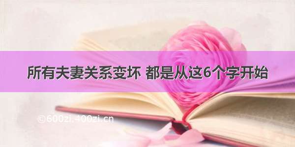 所有夫妻关系变坏 都是从这6个字开始