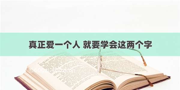 真正爱一个人 就要学会这两个字