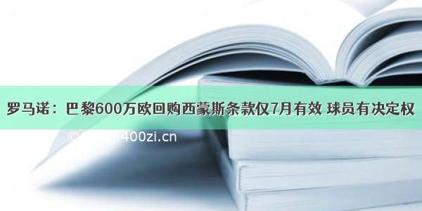 罗马诺：巴黎600万欧回购西蒙斯条款仅7月有效 球员有决定权