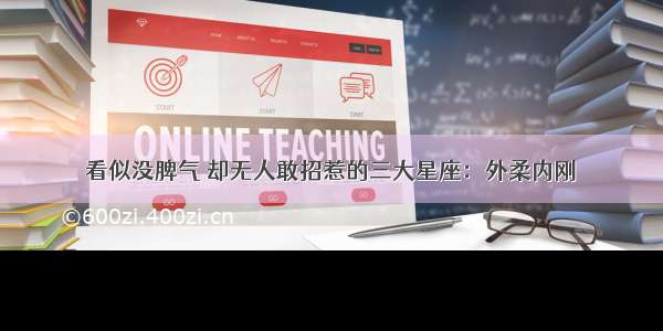 看似没脾气 却无人敢招惹的三大星座：外柔内刚