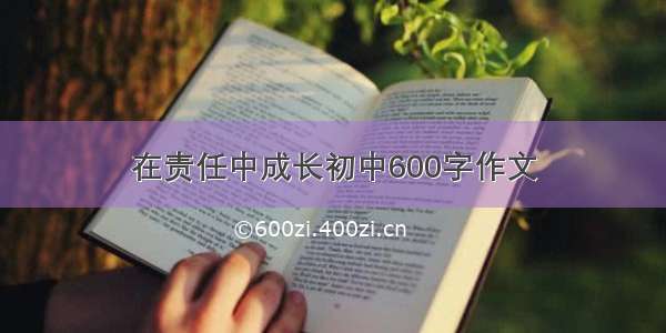 在责任中成长初中600字作文