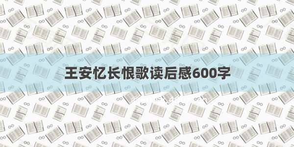 王安忆长恨歌读后感600字