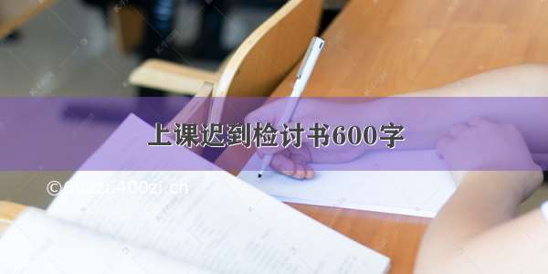 上课迟到检讨书600字