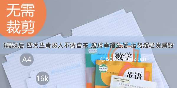 1周以后 四大生肖贵人不请自来 迎接幸福生活 运势超旺发横财