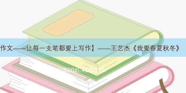 【创意作文——让每一支笔都爱上写作】——王艺杰《我爱春夏秋冬》（二十三）