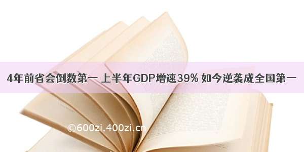 4年前省会倒数第一 上半年GDP增速39% 如今逆袭成全国第一