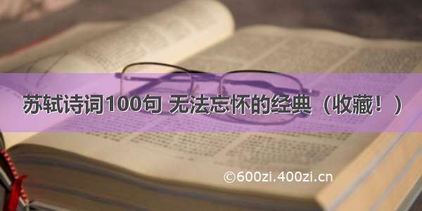 苏轼诗词100句 无法忘怀的经典（收藏！）