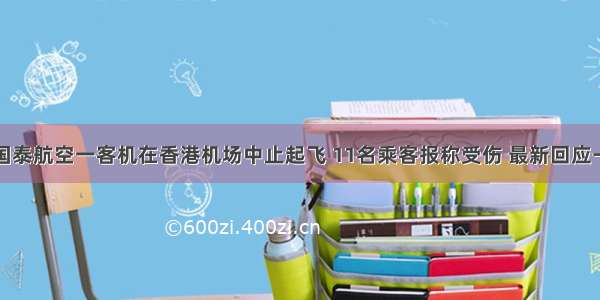 国泰航空一客机在香港机场中止起飞 11名乘客报称受伤 最新回应→