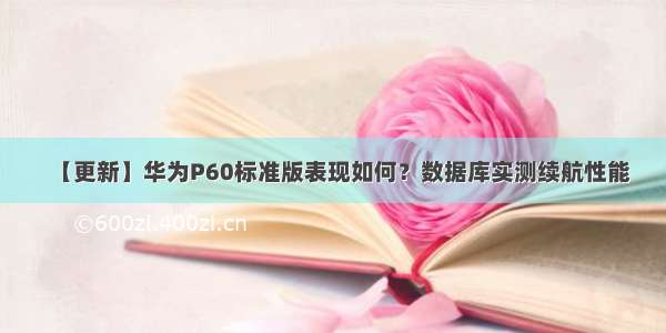 【更新】华为P60标准版表现如何？数据库实测续航性能