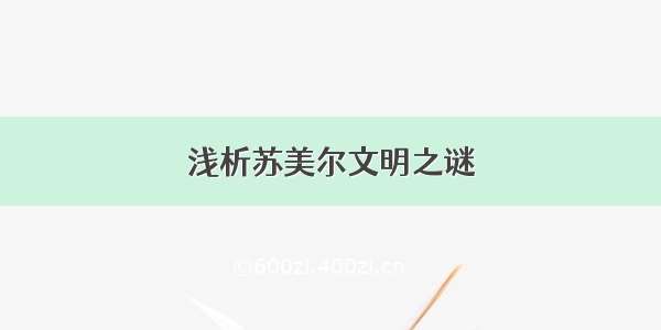 浅析苏美尔文明之谜