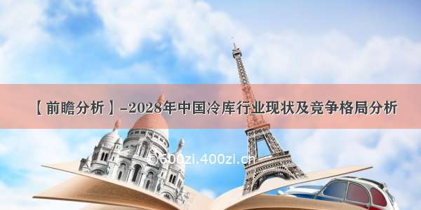 【前瞻分析】-2028年中国冷库行业现状及竞争格局分析