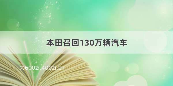 本田召回130万辆汽车